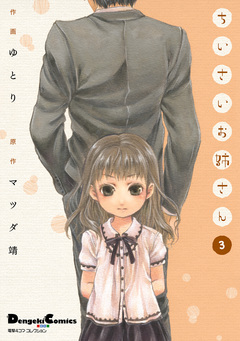ちいさいお姉さん 3巻