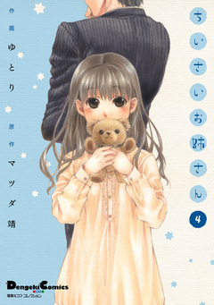 ちいさいお姉さん 4巻