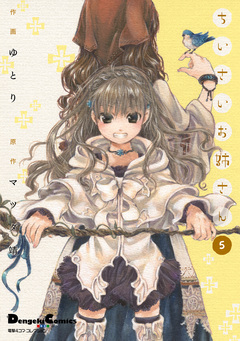 ちいさいお姉さん 5巻