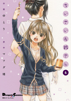 ちいさいお姉さん 6巻