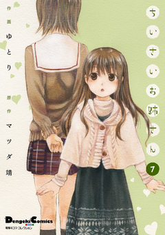 ちいさいお姉さん 7巻