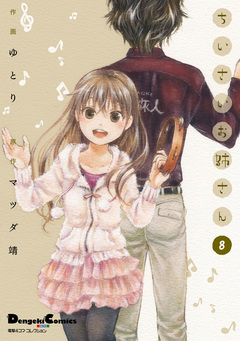 ちいさいお姉さん 8巻