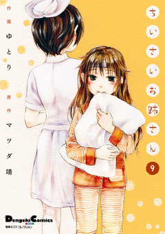 ちいさいお姉さん 9巻