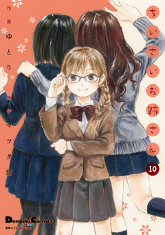 ちいさいお姉さん 10巻