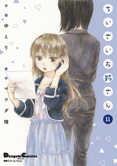ちいさいお姉さん 11巻