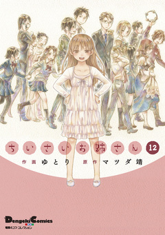 ちいさいお姉さん 12巻