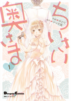 ちいさい奥さま 1巻