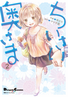 ちいさい奥さま 2巻