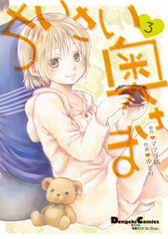 ちいさい奥さま 3巻