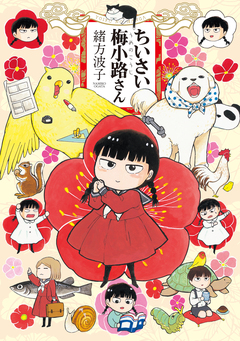 ちいさい梅小路さん 1巻