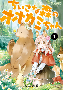 ちいさな森のオオカミちゃん 1巻