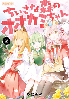 ちいさな森のオオカミちゃん 2巻