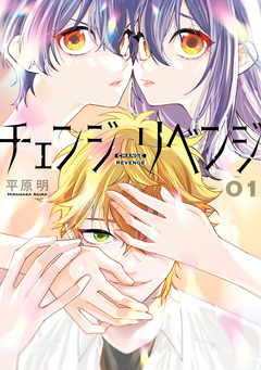 チェンジリベンジ 1巻