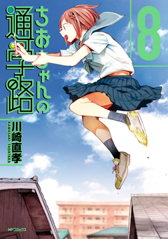 ちおちゃんの通学路 8巻