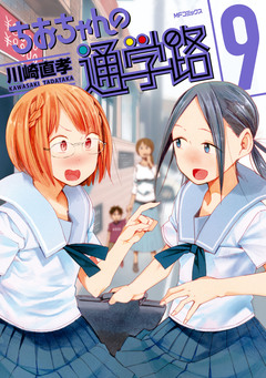 ちおちゃんの通学路 9巻
