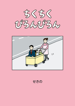 ちくちくぴろんぴろん 1巻