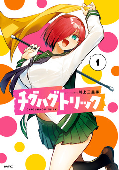 チグハグトリック 1巻