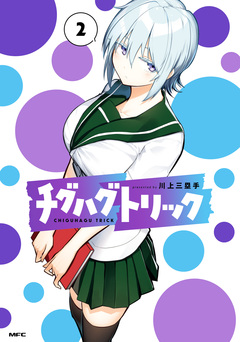 チグハグトリック 2巻