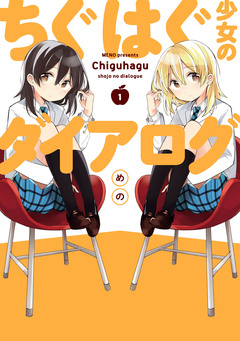 ちぐはぐ少女のダイアログ 1巻