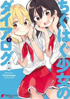 ちぐはぐ少女のダイアログ 2巻