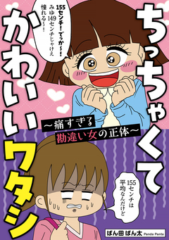 ちっちゃくてかわいいワタシ 痛すぎる勘違い女の正体 1巻