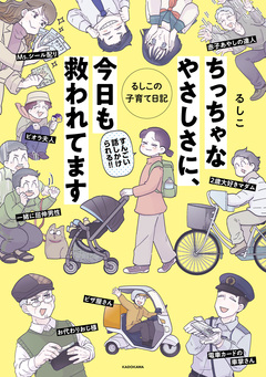 ちっちゃなやさしさに、今日も救われてます るしこの子育て日記 1巻