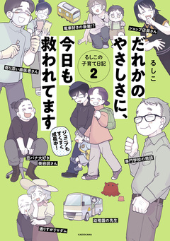 ちっちゃなやさしさに、今日も救われてます るしこの子育て日記 2巻
