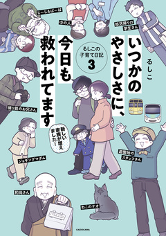 ちっちゃなやさしさに、今日も救われてます るしこの子育て日記 3巻