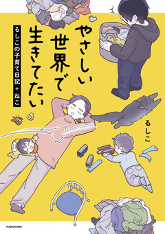 ちっちゃなやさしさに、今日も救われてます るしこの子育て日記 4巻