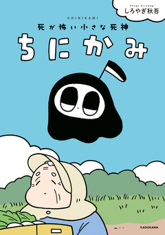 ちにかみ 1巻