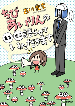 ちびあいりんの○○語らせていただきます 1巻