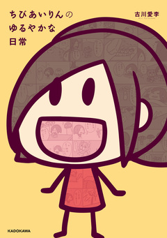ちびあいりんのゆるやかな日常 1巻