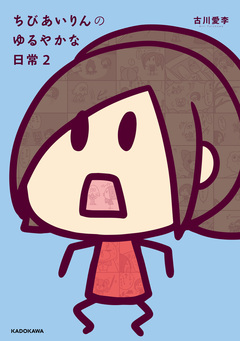 ちびあいりんのゆるやかな日常 2巻