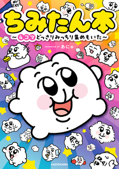 ちみたん本 ～4コマどっさりみっちり集めもいた～ 1巻