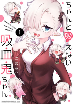 ちゃんと吸えない吸血鬼ちゃん 1巻