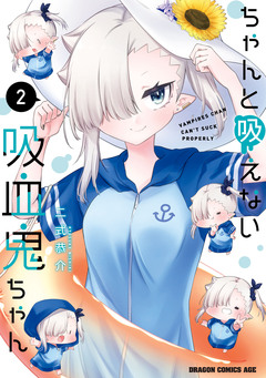 ちゃんと吸えない吸血鬼ちゃん 2巻