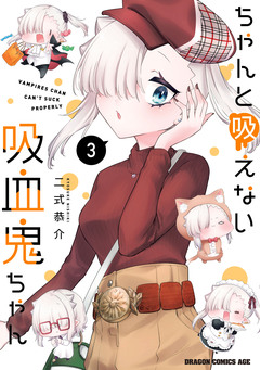 ちゃんと吸えない吸血鬼ちゃん 3巻