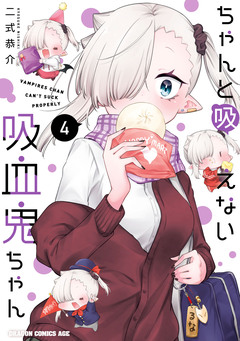 ちゃんと吸えない吸血鬼ちゃん 4巻