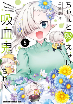 ちゃんと吸えない吸血鬼ちゃん 5巻