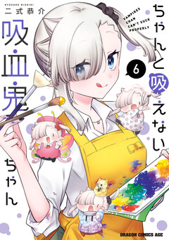 ちゃんと吸えない吸血鬼ちゃん 6巻