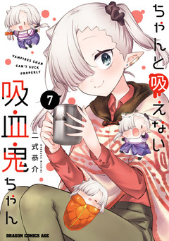 ちゃんと吸えない吸血鬼ちゃん 7巻