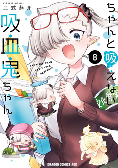 ちゃんと吸えない吸血鬼ちゃん 8巻