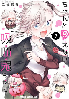 ちゃんと吸えない吸血鬼ちゃん 9巻