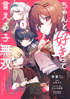 ちゃんと好きって言える子無双 1巻