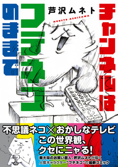 チャンネルはフテネコのままで 1巻