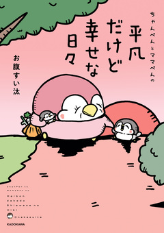 ちゃんぺんとママぺんの平凡だけど幸せな日々 1巻