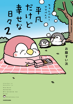 ちゃんぺんとママぺんの平凡だけど幸せな日々 2巻