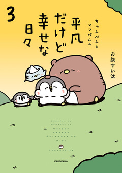 ちゃんぺんとママぺんの平凡だけど幸せな日々 3巻