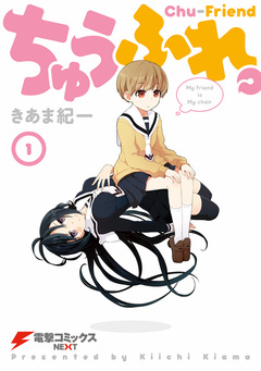 ちゅうふれ。 1巻