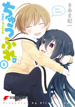 ちゅうふれ。 2巻